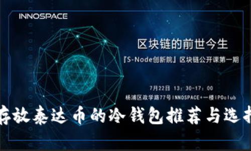 适合存放泰达币的冷钱包推荐与选择指南