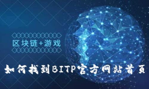 如何找到BITP官方网站首页