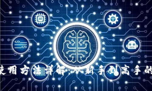 BitKeep使用方法详解：从新手到高手的完整指南