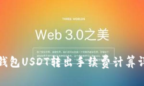 冷钱包USDT转出手续费计算详解