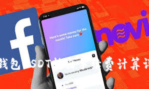 冷钱包USDT转出手续费计算详解