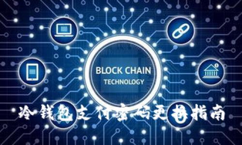 冷钱包支付密码更换指南