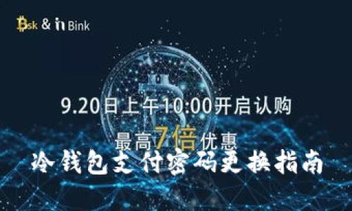 冷钱包支付密码更换指南