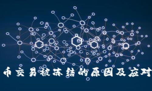 比特币交易被冻结的原因及应对措施