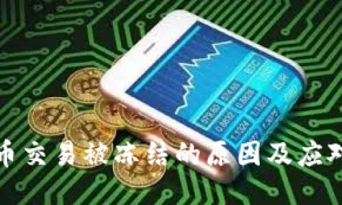 比特币交易被冻结的原因及应对措施