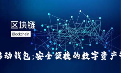 Bitpie移动钱包：安全便捷的数字资产管理平台