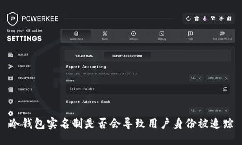 冷钱包实名制是否会导致用户身份被追踪
