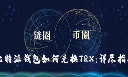 比特派钱包如何兑换TRX：详尽指南