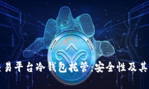 比特儿交易平台冷钱包托管：安全性及其优势解析