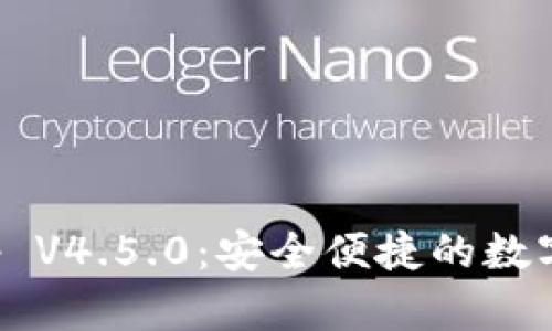 波宝冷钱包App V4.5.0：安全便捷的数字资产管理工具