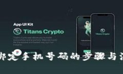 比特派绑定手机号码的步骤与注意事项