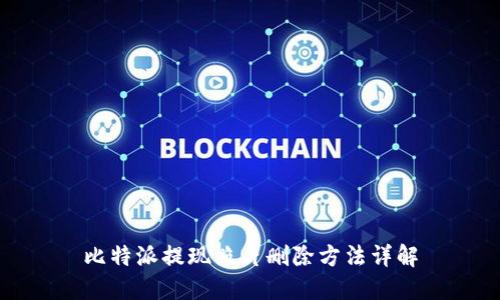 比特派提现照片删除方法详解