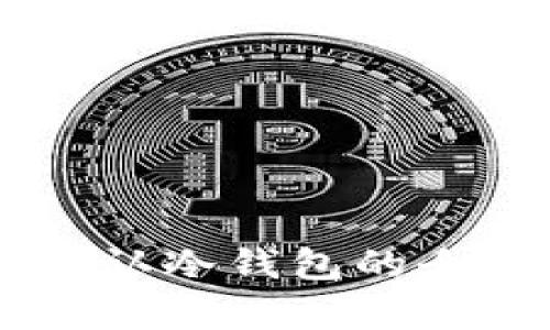 币圈公认冷钱包的全面解析