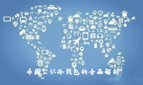 币圈公认冷钱包的全面解析