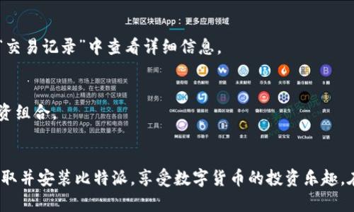   比特派苹果官方客户端下载指南 / 
 guanjianci 比特派, 苹果下载, 官方网站 /guanjianci 

一、比特派是什么？
比特派是一款专注于数字资产管理的手机应用，支持多种加密货币的存储、交易和管理。作为一款钱包应用，比特派在用户中享有较高的声誉，提供安全、快速的交易体验。其用户界面友好，操作简单，非常适合新手和有经验的投资者。比特派不仅能存储比特币，还支持以太坊、瑞波币等多种主流数字货币，满足用户的多样化需求。

二、如何从官网下载安装比特派？
下载比特派苹果版本的步骤其实非常简单。以下是详细步骤：
1. **访问官方网站**：首先打开浏览器，输入比特派的官方网站地址（建议用户通过搜索引擎查找“比特派官网”以确保安全性）。
2. **查找下载链接**：在网站首页，通常可以找到“下载”或者“APP下载”的选项，点击进入下载页面。
3. **选择适合的版本**：在下载页面，会有多个版本供用户选择，包括iOS和Android版本。确保选择适合您设备的iOS版本。通常会有详细的介绍，包括新版本的更新内容。
4. **扫码或者直接下载**：有些官网提供二维码，便于用户通过扫描下载。也可以直接点击下载链接，把APP下载到手机。
5. **安装应用**：下载后，用户需要按照手机提示进行安装，可能需要输入Apple ID的密码或者进行Face ID验证，以完成安装。

三、比特派的安全性如何？
在选择数字资产钱包时，安全性是人们最关注的因素之一。比特派在安全性方面也采取了一系列的措施：
1. **私钥控制**：比特派允许用户自主控制私钥，私钥的安全性决定了您数字资产的安全性。用户可在本地生成和存储私钥，避免第三方的干涉。
2. **多重签名机制**：比特派引入了多重签名技术，即使攻击者获得了一些信息，仍需经过多个验证步骤才能进行交易，增加了安全性。
3. **数据加密**：所有用户的数据都会进行加密存储，确保在传输过程中的安全，避免被黑客截获。
4. **定期安全审计**：比特派会定期进行安全审计，确保系统没有漏洞，提升用户的信任度。
5. **用户安全提示**：在使用比特派的过程中，用户也会收到来自应用的安全提示，比如如何设置强密码、如何防范钓鱼攻击等，提高自身的安全防范意识。

四、比特派常见问题解答
h41. 比特派安全吗？/h4
比特派采用了多重安全机制，如私钥控制、数据加密、多重签名等，为数字资产提供强有力的保护。用户如果遵循安全使用原则，能大大降低遭受攻击的风险。

h42. 如何找回比特派钱包的密码？/h4
如果遗忘了比特派钱包的密码，可以通过设置的助记词进行找回。务必将助记词安全保管，因为一旦丢失，将无法找回钱包内的资产。同时，用户也应定期备份助记词，以防数据丢失。

h43. 在比特派上如何进行交易？/h4
在比特派上，进行交易非常简单。用户只需选择想要交易的加密货币，输入交易金额，选择对方地址并确认交易即可。交易成功后，用户可以在“交易记录”中查看详细信息。

h44. 比特派支持的数字货币有哪些？/h4
比特派支持多种主流数字货币，包括比特币、以太坊、莱特币、瑞波币等。用户可以方便地在比特派中管理多种类型的数字资产，形成良好的投资组合。

五、小结
比特派作为一款数字资产钱包，凭借其友好的用户界面和强大的安全性，受到了众多用户的青睐。通过遵循简单的下载步骤，用户可以轻松获取并安装比特派，享受数字货币的投资乐趣。在使用过程中，用户需定期更新应用，留意最新的安全动态，确保资产的安全。