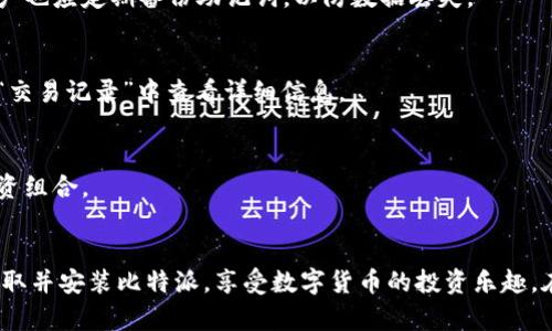   比特派苹果官方客户端下载指南 / 
 guanjianci 比特派, 苹果下载, 官方网站 /guanjianci 

一、比特派是什么？
比特派是一款专注于数字资产管理的手机应用，支持多种加密货币的存储、交易和管理。作为一款钱包应用，比特派在用户中享有较高的声誉，提供安全、快速的交易体验。其用户界面友好，操作简单，非常适合新手和有经验的投资者。比特派不仅能存储比特币，还支持以太坊、瑞波币等多种主流数字货币，满足用户的多样化需求。

二、如何从官网下载安装比特派？
下载比特派苹果版本的步骤其实非常简单。以下是详细步骤：
1. **访问官方网站**：首先打开浏览器，输入比特派的官方网站地址（建议用户通过搜索引擎查找“比特派官网”以确保安全性）。
2. **查找下载链接**：在网站首页，通常可以找到“下载”或者“APP下载”的选项，点击进入下载页面。
3. **选择适合的版本**：在下载页面，会有多个版本供用户选择，包括iOS和Android版本。确保选择适合您设备的iOS版本。通常会有详细的介绍，包括新版本的更新内容。
4. **扫码或者直接下载**：有些官网提供二维码，便于用户通过扫描下载。也可以直接点击下载链接，把APP下载到手机。
5. **安装应用**：下载后，用户需要按照手机提示进行安装，可能需要输入Apple ID的密码或者进行Face ID验证，以完成安装。

三、比特派的安全性如何？
在选择数字资产钱包时，安全性是人们最关注的因素之一。比特派在安全性方面也采取了一系列的措施：
1. **私钥控制**：比特派允许用户自主控制私钥，私钥的安全性决定了您数字资产的安全性。用户可在本地生成和存储私钥，避免第三方的干涉。
2. **多重签名机制**：比特派引入了多重签名技术，即使攻击者获得了一些信息，仍需经过多个验证步骤才能进行交易，增加了安全性。
3. **数据加密**：所有用户的数据都会进行加密存储，确保在传输过程中的安全，避免被黑客截获。
4. **定期安全审计**：比特派会定期进行安全审计，确保系统没有漏洞，提升用户的信任度。
5. **用户安全提示**：在使用比特派的过程中，用户也会收到来自应用的安全提示，比如如何设置强密码、如何防范钓鱼攻击等，提高自身的安全防范意识。

四、比特派常见问题解答
h41. 比特派安全吗？/h4
比特派采用了多重安全机制，如私钥控制、数据加密、多重签名等，为数字资产提供强有力的保护。用户如果遵循安全使用原则，能大大降低遭受攻击的风险。

h42. 如何找回比特派钱包的密码？/h4
如果遗忘了比特派钱包的密码，可以通过设置的助记词进行找回。务必将助记词安全保管，因为一旦丢失，将无法找回钱包内的资产。同时，用户也应定期备份助记词，以防数据丢失。

h43. 在比特派上如何进行交易？/h4
在比特派上，进行交易非常简单。用户只需选择想要交易的加密货币，输入交易金额，选择对方地址并确认交易即可。交易成功后，用户可以在“交易记录”中查看详细信息。

h44. 比特派支持的数字货币有哪些？/h4
比特派支持多种主流数字货币，包括比特币、以太坊、莱特币、瑞波币等。用户可以方便地在比特派中管理多种类型的数字资产，形成良好的投资组合。

五、小结
比特派作为一款数字资产钱包，凭借其友好的用户界面和强大的安全性，受到了众多用户的青睐。通过遵循简单的下载步骤，用户可以轻松获取并安装比特派，享受数字货币的投资乐趣。在使用过程中，用户需定期更新应用，留意最新的安全动态，确保资产的安全。