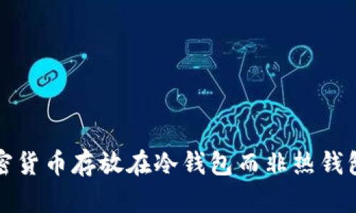 为何将加密货币存放在冷钱包而非热钱包的重要性