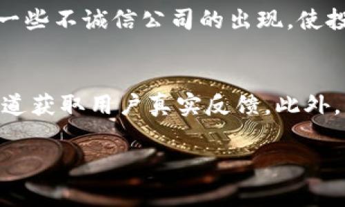 baioti如何看待比特派跑路的事件及其影响/baioti
比特派, 加密货币, 投资风险/guanjianci

近年来，随着加密货币的迅猛发展，越来越多的交易平台和钱包服务应运而生。其中，比特派作为一个知名的钱包和交易平台，逐渐获得了一批忠实用户。然而，近期有消息传出比特派跑路，引发了广泛关注和讨论。那么，这一事件的真相如何？它对用户和整个加密货币市场又会带来怎样的影响？接下来，我们将对此进行深入分析。

一、比特派跑路的事件梗概
首先，我们需要了解比特派跑路的基本情况。比特派是一个于2018年上线的数字钱包，主要提供加密货币存储、交易、以及相关的增值服务。然而，近期用户们发现其平台无法正常访问，且在其官网和社交媒体上也没有了正常的运营信息，随后便有消息称比特派已经跑路。对于用户来说，这无疑是一个巨大的打击，因为许多人将资产存放在这个平台上。

但在讨论跑路事件之前，需要明确的是，目前尚未有官方的信息证实比特派跑路的事实，许多细节仍需进一步核实。例如，有些用户表示他们仍然能够访问平台，并进行小额的交易和提现，而有些用户则直言自己无法取回资产。这种信息差异使得事件的真相变得更加复杂，因此媒体与监管机构应对此事件进行深入调查。

二、比特派跑路对用户的影响
如果比特派跑路的消息属实，那么它将会对用户产生深远的影响。首先，对于那些将大量资产存放于比特派平台的用户来说，损失无疑是巨大的。由于加密货币的特性，一旦资产被锁定，用户几乎无从追回。这种情况对于普通投资者尤其致命，因为他们往往缺乏专业的知识和风险控制意识，对这类事件的预估能力较弱。

其次，用户的心理状态也会受到很大的影响。许多投资者对比特币等加密货币市场的信心本就脆弱，一旦此类事件频繁发生，将导致用户的恐慌情绪加剧。投资者可能会选择减少投资或是完全退出市场，从而使得整个市场的流动性受到影响，进而影响币值的稳定性。此外，这种信心的流失还可能导致更多的平台遭受用户的质疑和冷落，从而引发一系列连锁反应。

三、比特派跑路对加密货币市场的影响
比特派跑路事件不仅影响了用户，还可能对整个加密货币市场产生负面影响。一方面，市场的负面新闻往往会吸引监管机构的关注，进而加大对加密货币市场的监管力度。例如，出于对用户安全的考虑，监管机构可能会对该平台进行调查，或限制其他平台的操作，这将直接影响到交易的便捷性和用户的选择。

另一方面，这也可能导致加密货币价格的波动。投资者在面对负面新闻时，往往会选择迅速抛售手中的资产，以降低风险。出售行为的增加可能导致价格急剧下跌，进而影响到整个市场的稳定性。此外，用户对平台的信任度逐渐减弱，也将使得新投资者对进入市场的意愿降低，这无疑影响了市场的发展潜力。

四、如何预防类似事件的发生
面对比特派跑路的事件，作为用户我们应该如何保护自己，如何做到及时预防类似事件的发生呢？首先，用户在选择数字资产平台时应增强风险意识，选择那些有良好口碑和稳定经营历史的平台。对于初涉加密货币的用户，可以参考一些行业内的评价和评级，以此做出更为明智的选择。

其次，用户在存储资产时应该遵循“不要把所有的鸡蛋放在同一个篮子里”的原则。将资产分散存储于多个平台和钱包中，不仅可以降低损失的风险，也增加了资产的安全性。此外，用户还应定期进行资产检查，确保其账户的安全性，一旦发现问题应及时联系平台客服进行处理。

最后，教育和学习也是至关重要的。用户应该加强对区块链和加密货币领域的学习，了解市场的运作机制及潜在的风险，从而提高自身的判断力和决策能力。通过不断学习，用户不仅可以更好地保护自己的资产，还能够抓住市场的机遇，实现财富增值。

相关问题探讨

1. 比特派跑路的基本情况是什么？
比特派跑路的事件是近期加密货币界的一大热点话题，但事件的来龙去脉尚不清晰。比特派曾是一个很受欢迎的数字钱包，提供多币种存储、交易等服务。然而，平台的一些用户在尝试登录和进行交易时，发现平台无法访问，随之而来的便是“比特派跑路”的传言。有关此事件的真实性仍需多方核实，一些用户仍然声称可以正常使用平台，形成了信息的不对称。调查这一事件的真相迫在眉睫，只有清晰了解事实，才能讨论接下来的应对策略和影响。

2. 用户在遭遇跑路事件后应该如何处理资产？
在遇到比特派跑路事件时，用户首先应冷静对待，避免因恐慌而做出冲动的决策。其次，用户需要确认是否能够使用账户进行交易，如果无法交易，则应尽快收集相关证据，包括截图、交易记录等，准备后续维权使用。如果平台发布了公告或提供了联系方式，用户应尝试与平台联系，了解最新动态。若证实平台确实跑路，用户需要寻找相关的法律途径，通过向当地执法单位、消费者保护组织等进行投诉来维护自身的权益。此外，加入受害者维权组织也是一种有效的方式，可以团结力量，共同应对。

3. 加密货币投资中常见的风险有哪些？
加密货币投资存在多种风险，首先是市场波动风险，数字货币价格波动较大，投资者可能在短时间内遭受重大损失。其次，安全风险也是不容忽视的，黑客攻击、平台跑路等事件时有发生，导致用户资产损失。此外，缺乏监管也可能导致一些不诚信公司的出现，使投资者面临较高的投资欺诈风险。因此，了解这些常见的风险是每位投资者的责任和义务，只有掌握这些因素，才能更好地保护自身的利益。

4. 如何选择可靠的加密货币平台？
选择可靠的加密货币平台应遵循几个原则。首先，查看平台的合法性和注册信息，确定其是否在相关国家或地区注册并获得合法执照。其次，查阅其他用户的体验和评价，了解平台的信誉和口碑。可以通过社交媒体、加密货币论坛等渠道获取用户真实反馈。此外，平台的安全性也非常重要，用户应关注其是否采用了多重身份验证和冷钱包等安全措施。最后，选择支持客服热线的平台，在遇到问题时能够及时获得帮助。

在持续关注比特派事件的同时，用户应当增强风险意识和判断能力，提升自身的投资技能，以便在未来的投资旅程中规避更多的风险。