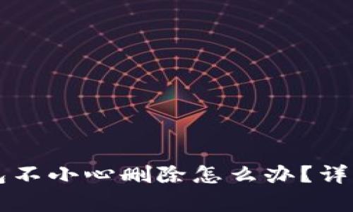 比特派钱包不小心删除怎么办？详细恢复指南