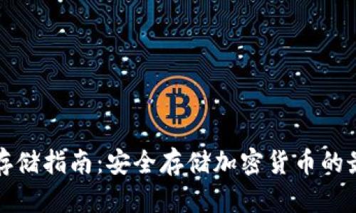 冷钱包存储指南：安全存储加密货币的最佳实践