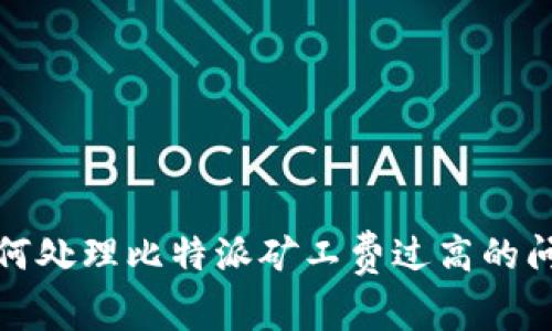 如何处理比特派矿工费过高的问题