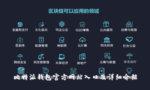 比特派钱包官方网站入口及详细介绍