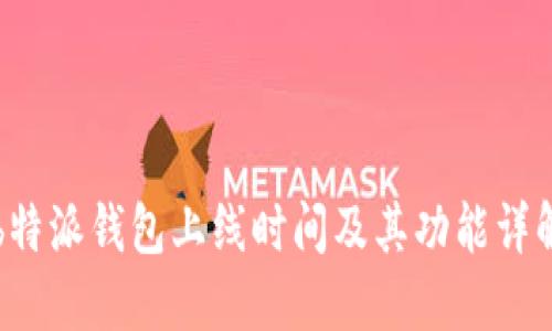 b特派钱包上线时间及其功能详解