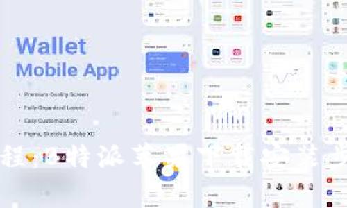 详细教程：B特派苹果下载安装步骤解析