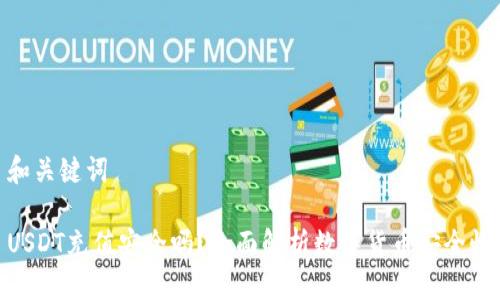 和关键词

USDT充值安全吗？全面解析数字货币安全性