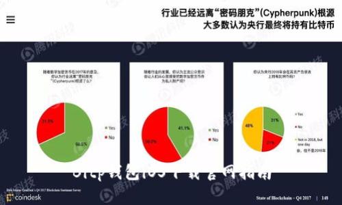 Bitp钱包iOS下载官网指南