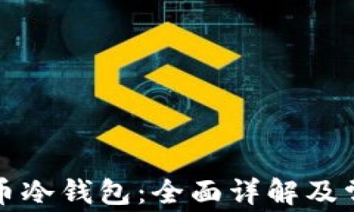 
如何设置火币冷钱包：全面详解及常见问题解答