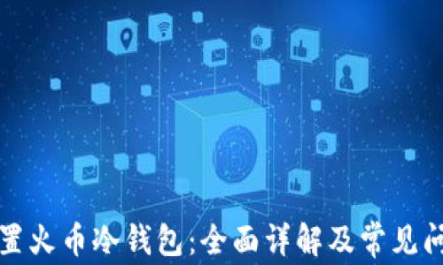 
如何设置火币冷钱包：全面详解及常见问题解答