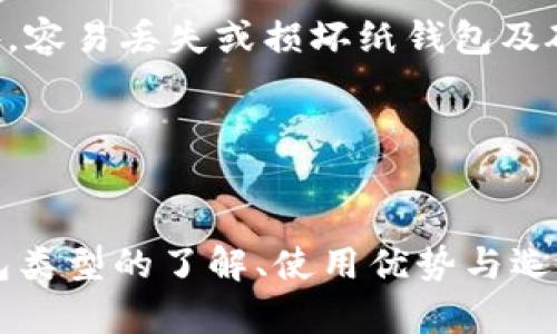 冷钱包是什么意思？

冷钱包，是一种用于存储加密货币的安全方式，它与网络断开连接，相比热钱包（online wallets）来说，冷钱包能有效地降低黑客攻击的风险。冷钱包分为硬件钱包和纸钱包等形式，用户通常将其用于长期存储不常用的加密货币资产。

冷钱包的定义与特点
在互联网时代，随着加密货币的快速发展，钱包作为一种存储和管理数字资产的工具，其安全性变得尤为重要。冷钱包是一种不连接互联网的存储方式，它可以有效防止黑客的攻击，保障数字资产的安全。
冷钱包的主要特点包括：
ul
listrong安全性高：/strong因为它不与互联网连接，所以不容易受到黑客攻击，许多用户选择冷钱包来存储他们的资产。/li
listrong适合长期投资：/strong冷钱包非常适合那些打算长期持有加密货币的投资者，因为它能够让用户在没有市场波动干扰的情况下，安全地将资产存放起来。/li
listrong多种形式：/strong冷钱包可以以硬件钱包、纸钱包等多种形式存在，每种形式都有其独特的安全性和使用方式。/li
/ul

冷钱包的主要类型
冷钱包主要分为以下几种类型：
ul
listrong硬件钱包：/strong硬件钱包是专用设备，用户可以通过USB或蓝牙将其连接至计算机。它的私钥仅存储在设备中，无需连接互联网，这使得黑客难以攻击。市面上有许多知名品牌的硬件钱包，如Ledger和Trezor。/li
listrong纸钱包：/strong纸钱包是一种简单且成本低的冷存储方式。用户可以将生成的钱包地址和私钥打印在纸上，确保在不连接互联网的情况下安全存储。这种方式虽然安全，但易受物理损坏或丢失。/li
listrong离线计算机：/strong用户可以使用一台与网络断开的专用计算机生成和存储钱包地址及私钥。这种方式相对复杂，但安全性高。/li
/ul

使用冷钱包的优势
选择冷钱包存储加密货币有几个显著的优势：
ul
listrong强大的安全性：/strong冷钱包最重要的优势在于安全性，因为它不连接互联网，几乎不可能受到网络攻击或黑客入侵。/li
listrong防止网络钓鱼：/strong黑客通常通过网络钓鱼等手段获取热钱包中的私钥，冷钱包则因其不连网的特性，大大降低了此类风险。/li
listrong长期存储：/strong对于打算长期持有数字资产的投资者，冷钱包是一个理想选择，因为用户可以在不担心价格波动或市场变化的情况下安全存储资产。/li
/ul

如何选择合适的冷钱包
在选择冷钱包时，用户应考虑以下几个因素：
ul
listrong安全性：/strong选择市场上评价良好、具有良好安全记录的硬件钱包品牌，避免选择不知名的设备。/li
listrong兼容性：/strong确保所选设备支持用户所持有的加密货币，许多钱包并不支持所有类型的数字货币。/li
listrong用户体验：/strong选择一个界面友好、易于使用的冷钱包，这对于 novice 用户尤其重要。/li
/ul

冷钱包常见问题
1. 冷钱包安全吗？
冷钱包相对热钱包而言，更为安全。由于其不连接互联网，黑客无法远程攻击。不过，用户依然需要注意物理安全，例如防止纸钱包失踪，或硬件钱包被损坏。

2. 如何设置冷钱包？
以硬件钱包为例，用户购入后只需按说明书进行初始化，一般包括生成新钱包地址、备份助记词等步骤。纸钱包则需要使用可靠的网站生成并打印。

3. 如何提取和发送资产？
用户可通过将冷钱包与联网设备连接来提取资产或进行交易。在此过程中，务必保护好私钥和助记词，避免其泄露。

4. 冷钱包的缺点是什么？
冷钱包虽然安全，但相对热钱包使用不够方便。用户在进行交易时需更换设备，有时会牺牲便捷性。此外，容易丢失或损坏纸钱包及硬件钱包也造成风险。

冷钱包, 加密货币, 安全存储/guanjianci

总结：
冷钱包是一种安全高效的加密货币存储方式，非常适合那些关注安全与长期持有的用户。通过对冷钱包类型的了解、使用优势与选购技巧，用户可以更好地管理自己的数字资产。