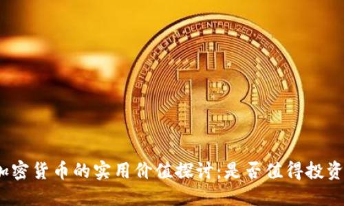 加密货币的实用价值探讨：是否值得投资？