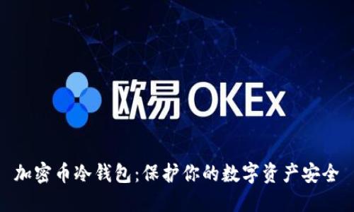 加密币冷钱包：保护你的数字资产安全