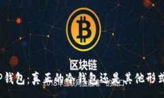 :TP钱包：真正的冷钱包还是其他形式？