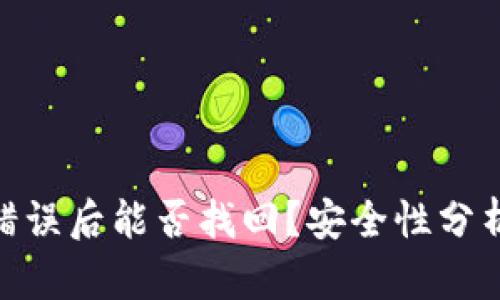 Bitpie转账错误后能否找回？安全性分析与解决方案