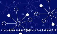 Bitpie转账错误后能否找回？安全性分析与解决方