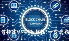 如何搭建USDT冷钱包：一步步指南