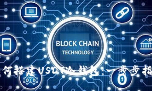 如何搭建USDT冷钱包：一步步指南