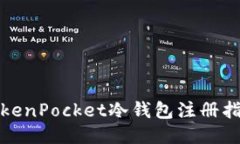 TokenPocket冷钱包注册指南