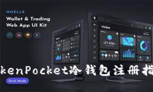 TokenPocket冷钱包注册指南