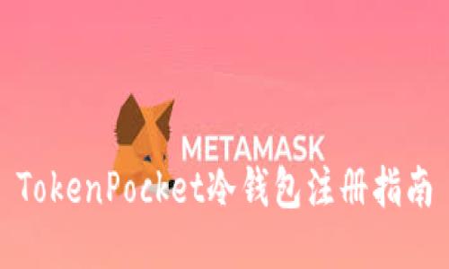 TokenPocket冷钱包注册指南