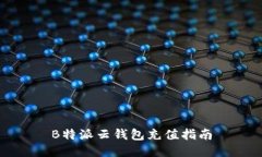B特派云钱包充值指南
