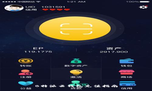 B特派云钱包充值指南