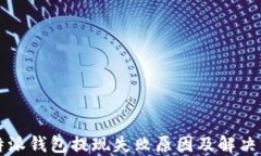 比特派钱包提现失败原因及解决方案
