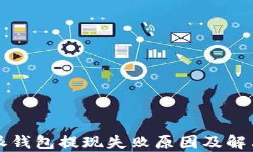 
比特派钱包提现失败原因及解决方案