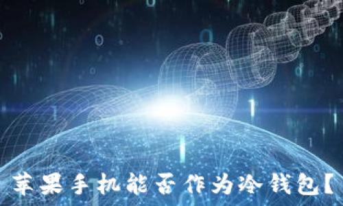   
苹果手机能否作为冷钱包？