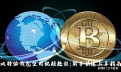 :比特派钱包使用视频教程：新手快速上手指南