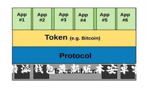 2023年B特派钱包最新版本安卓客户端下载